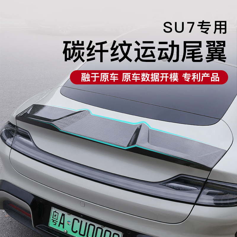 适用于小米SU7汽车刀锋运动尾翼顶翼外包围套件装饰品配件改装