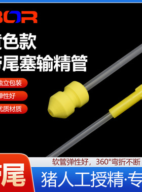 BOR经产带尾塞输精管大头输精管母猪输精用防倒流100支