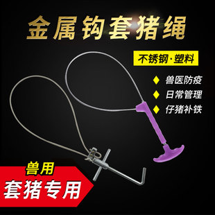 兽用钢丝绳套猪器猪用套子保定器加粗套猪绳单根价纯金属款套猪器