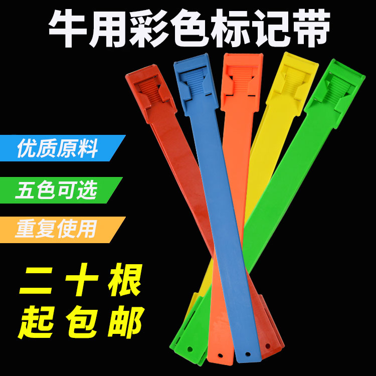 奶牛彩色标记带 牛识别带 记号 牛脚带 奶牛脚环 满二十根包邮