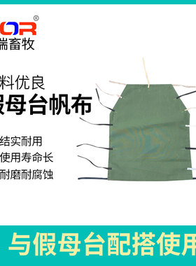 博瑞BOR 猪用人工授精耐磨帆布泡沫假母台加厚帆布采精台帆布