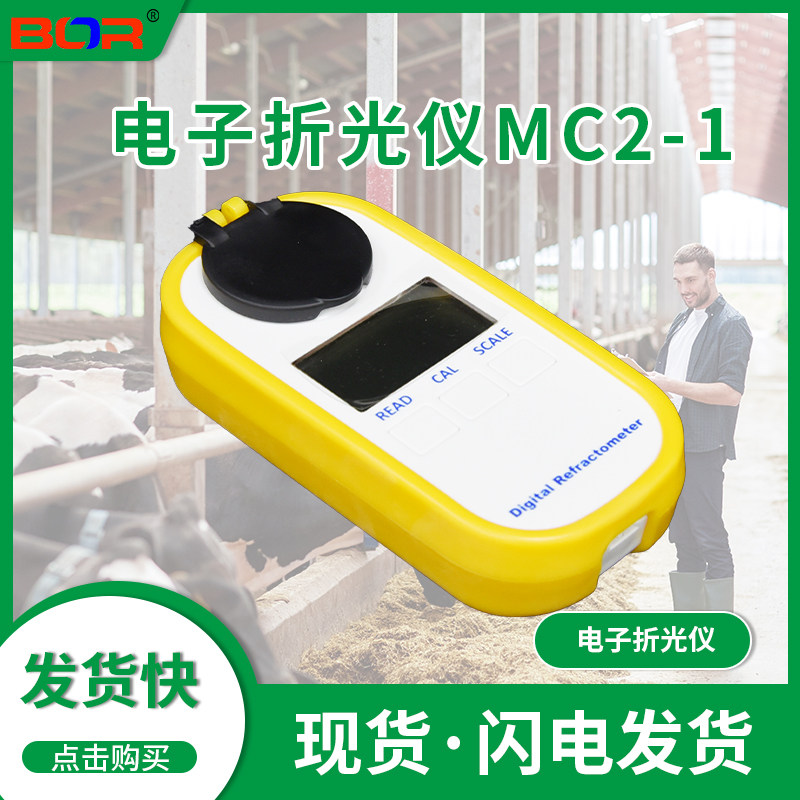 BOR 牧场用初乳电子折光仪血清折光仪电子数显MC2-1型一台
