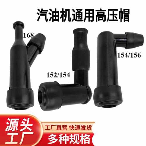 汽油机发电机高压帽通用火花塞帽