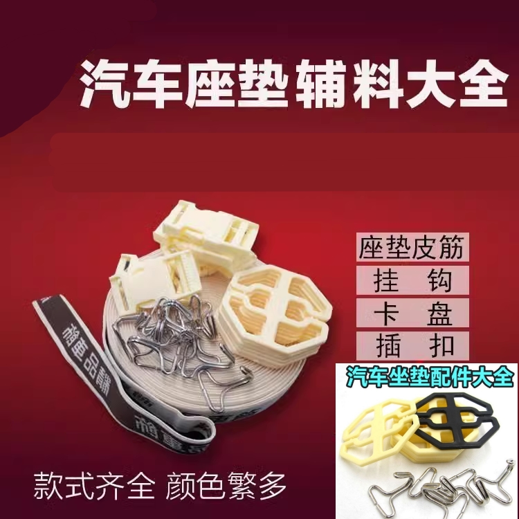 汽车坐垫卡盘座垫卡扣座套金属铁钩子八角梅花塑料圆盘松紧带配件