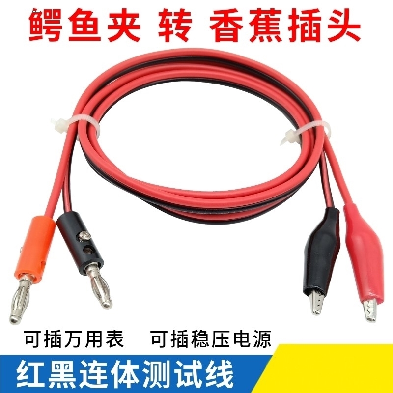 4mm香蕉插头转鳄鱼夹线电源线导线红黑2插头转2夹红黑线 长1米