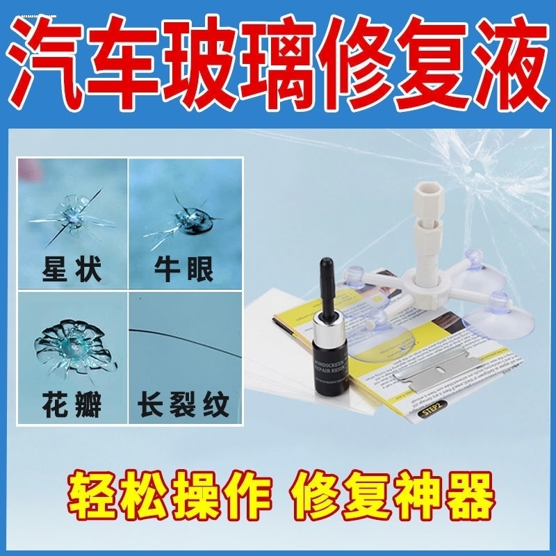 汽车玻璃修复液前挡风挡玻璃裂缝裂痕裂纹划痕修补液修复剂还原剂
