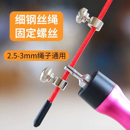 螺丝定位25mm细钢丝竞速跳绳专用