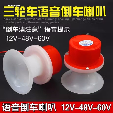 大货车倒车喇叭语音请汽注意12V48v报警器叉车倒车语音提示喇叭
