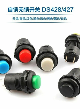 DS-425/427/428自锁开孔12MM2脚 红色 绿 带锁 点动圆形按钮开关