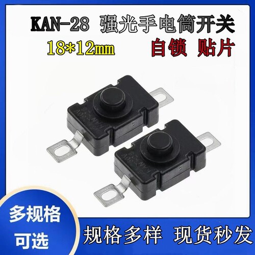 KAN-28 KAN-10 强光手电筒开关按钮 自锁 1712KD 112D 213 1208YD
