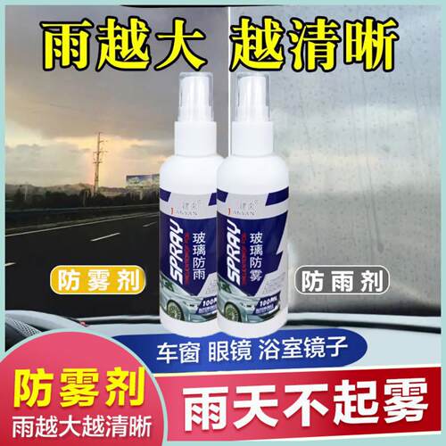汽车玻璃除雾防雨喷雾剂专用挡风