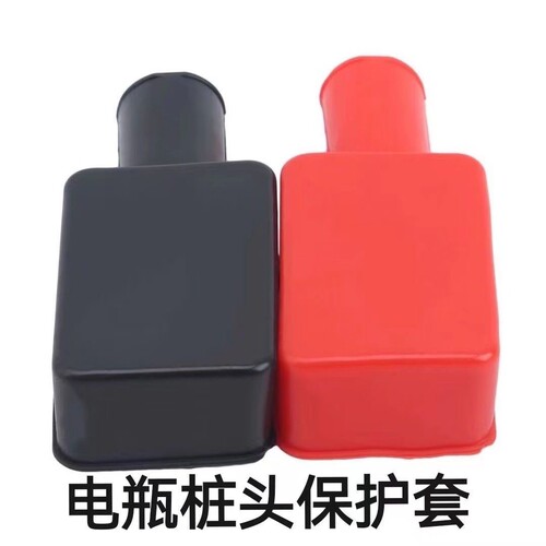 通用款汽车电瓶桩头保护套 电池接头保护套PVC绝缘保护套防尘胶套
