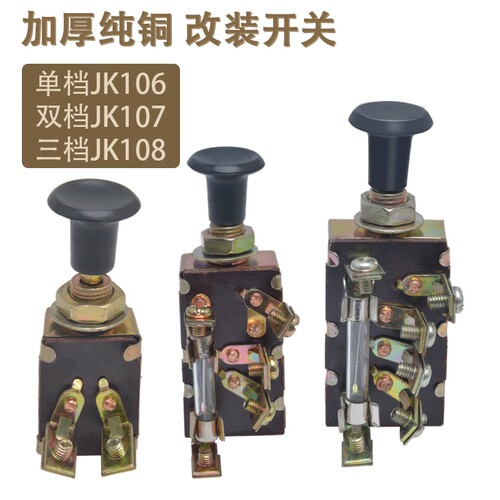 通用农用车拖拉机改装单双档一二三档手拉大灯开关JK106 107JK108