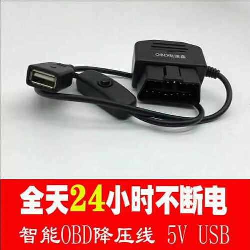 行车记录仪专用OBD智能降压线｜