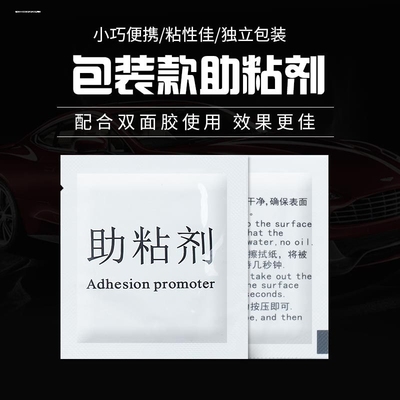 强力双面胶助粘剂高粘度车用汽车双面贴助黏剂底涂粘合袋装多功能