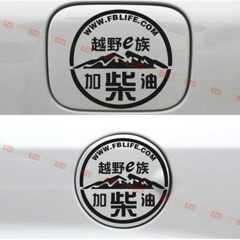 汽油个性油箱提示反光车贴柴油油箱盖贴车贴纸加油标识贴汽车皮卡