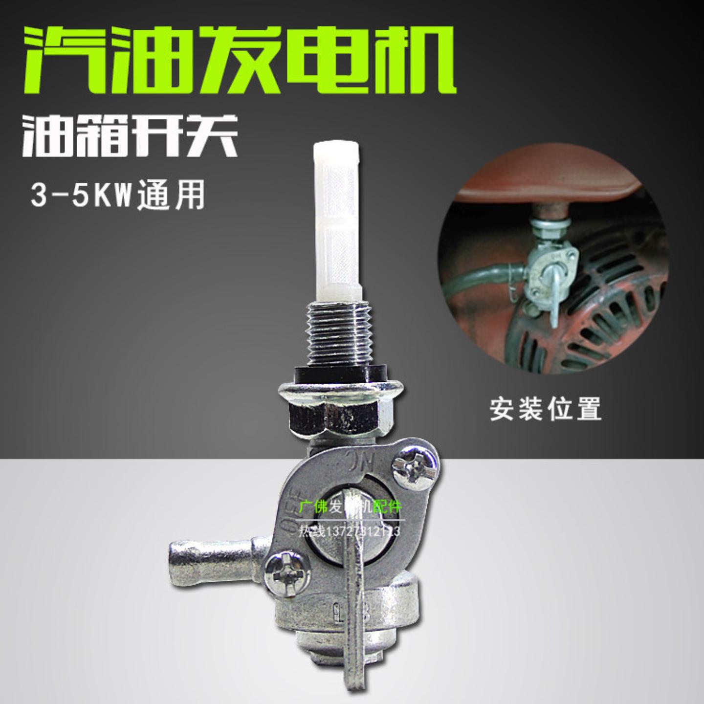 油小型发电机配件油箱开关/燃油开关1kw3kw8kw油箱开关微耕机水泵