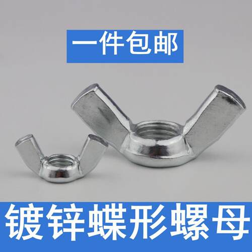 蝶形螺母镀锌铁制手拧羊角元宝多