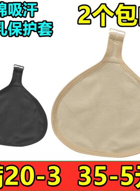 三角形圆形全棉保护套吸汗透气