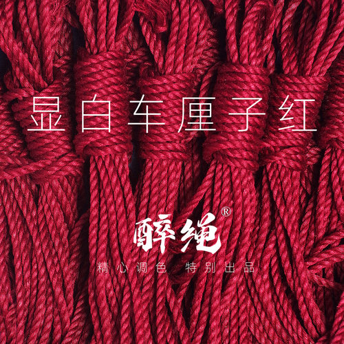 红色醉绳【手工处理】麻绳日式麻绳捆绑绳绳艺绳缚捆绑麻绳子