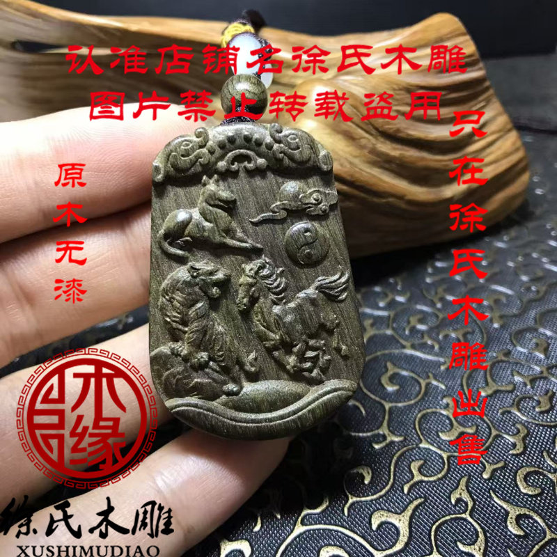 金丝楠阴沉木虎马狗三合火局牌子