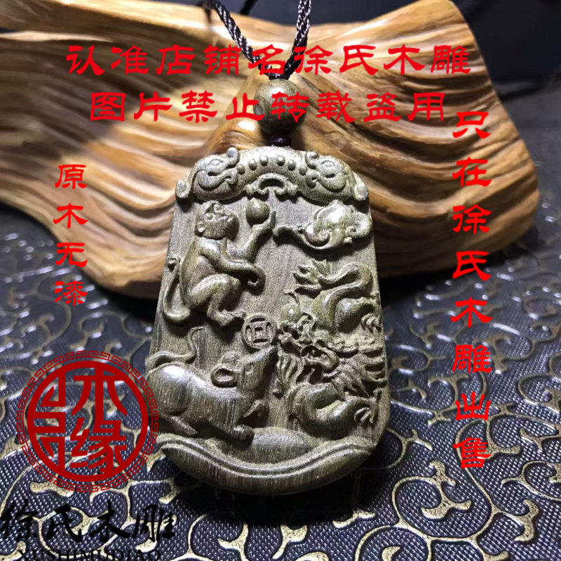 楠木阴沉木猴鼠龙三合局项链吊坠