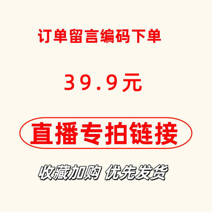 【直播专拍】39.9元找到对应的价格留言编码家居服睡衣
