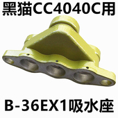 苏州黑猫CC4040C吸水座B 36EX1高压清洗机洗车原装 水泵气室座配件