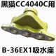 苏州黑猫CC4040C吸水座B 36EX1高压清洗机洗车原装 水泵气室座配件