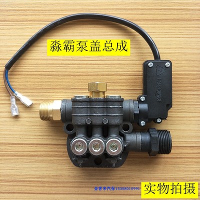 高压洗车开关泵头洗车泵淼霸