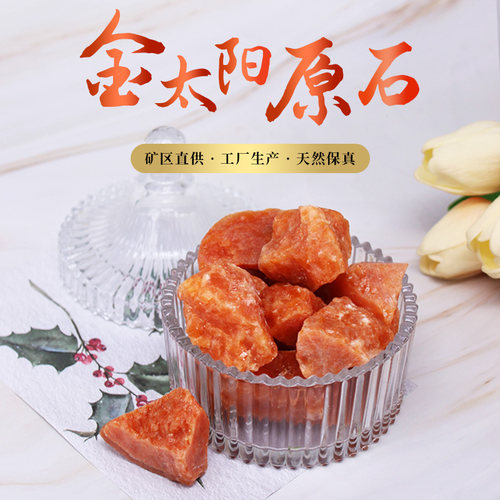 天然高品质太阳石原石摆件扩香石