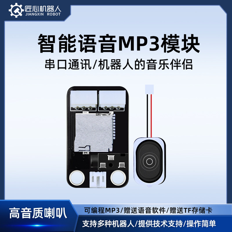 可编程MP3模块音乐播放传感器 TF大内存人形机器人机械臂专用喇叭
