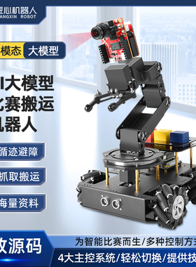 stm32轮式视觉AI大模型搬运机器人机械臂智能循迹避障信息素养