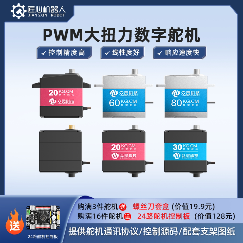 匠心PWM舵机数字舵机总线串行大扭力舵机270航模机器人控制器20kg