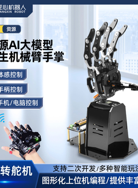 AI大模型仿生开源机械手掌手臂体感控制灵巧手指Arduino可编程