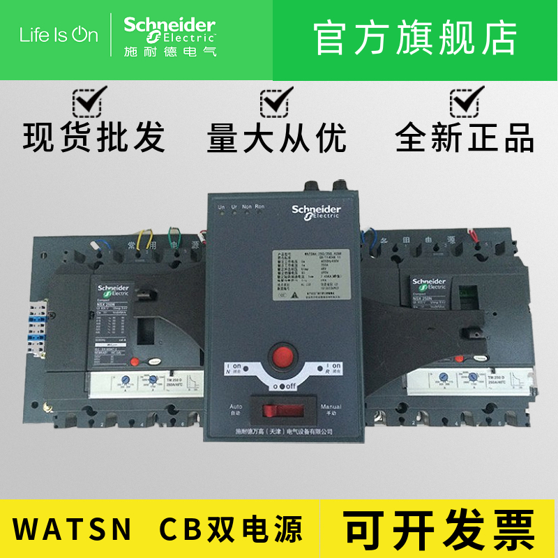 施耐德万高双电源WATSNA-250/3P