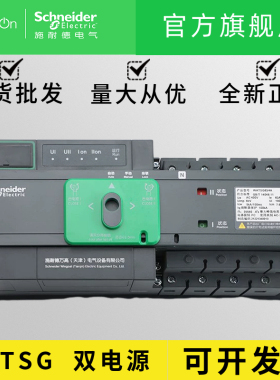 正品 施耐德 万高自动转换开关 双电源WATSG-100A/100A/3A 4P32A