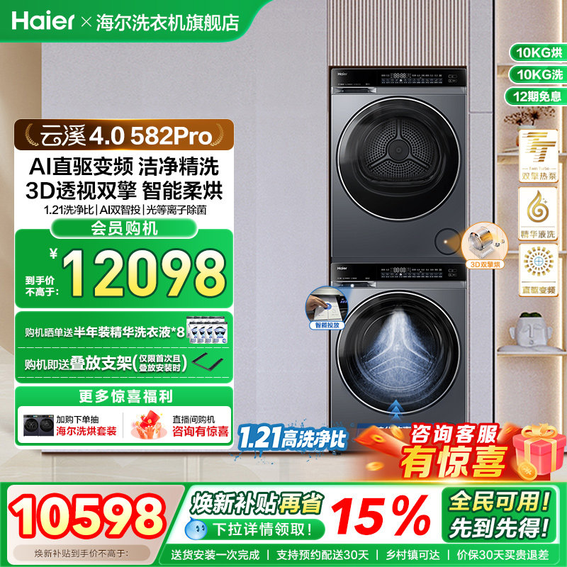 【云溪4.0】海尔582洗烘套装家用精华洗衣机热泵除菌螨烘干衣机