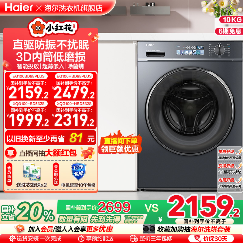 海尔小红花套系直驱滚筒洗衣机薄10kg大容量全自动洗脱智投88plus