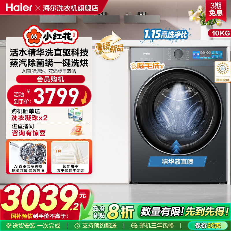 [换新补贴]海尔小红花滚筒洗衣机家用全自动直驱大容量洗烘35D