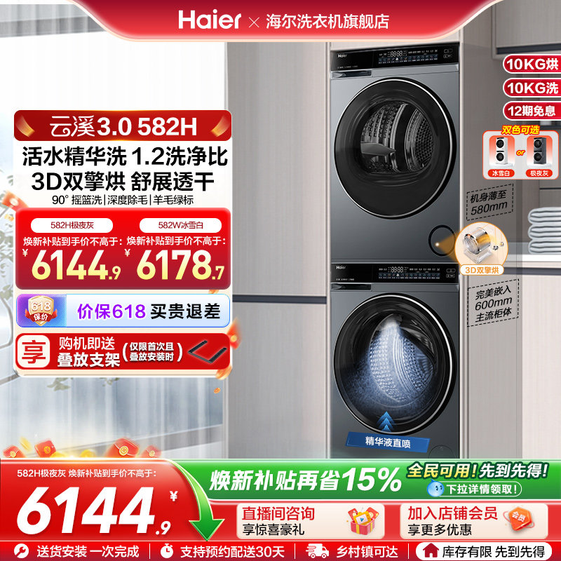 海尔582精华洗3D双擎洗烘套装