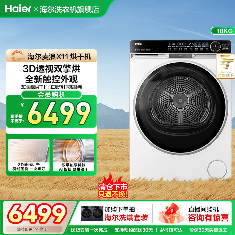 【X11】海尔烘干机家用烘衣服超薄3D透视双擎热泵10kg滚筒式536白