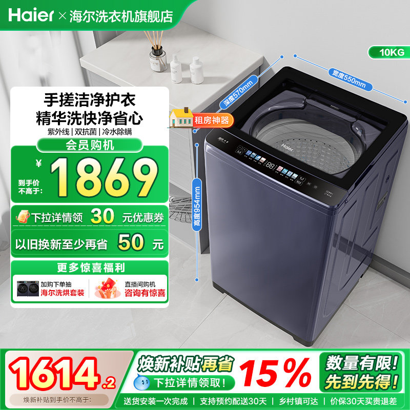 洗衣机以旧换新补贴海尔波轮10kg全自动家用小型除螨租房手搓30D3