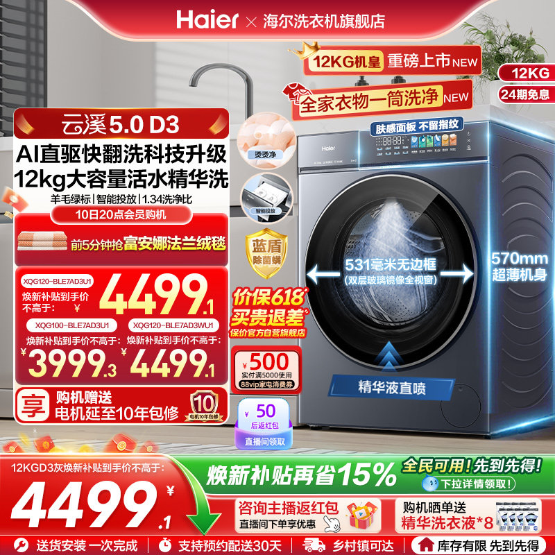 [云溪5.0D3]海尔滚筒洗衣机家用超薄10/12KG全自动大容量洗脱D3
