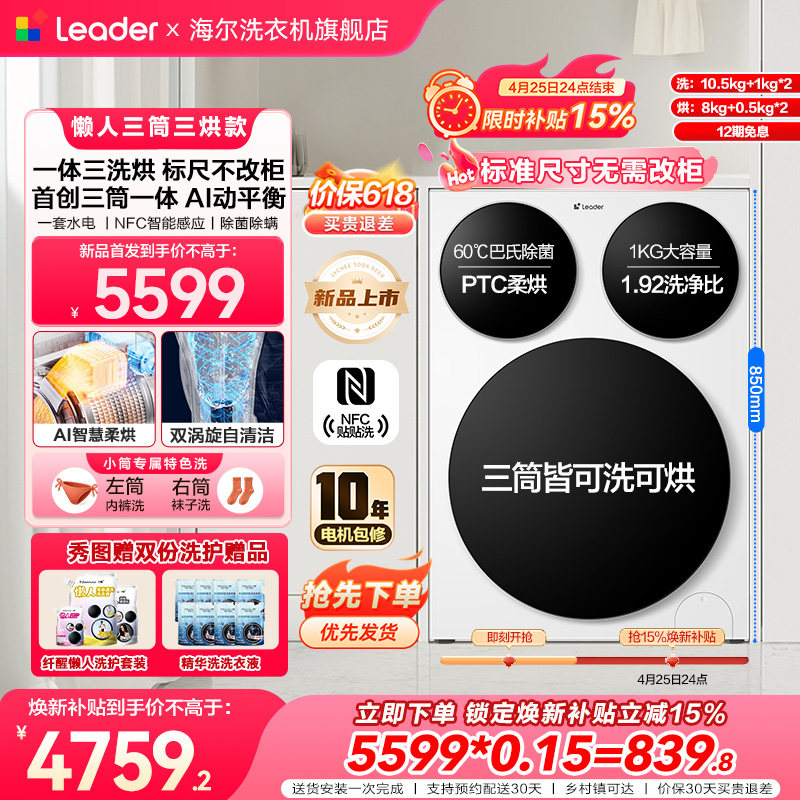 海尔出品统帅懒人三筒智慧版分区洗洗衣机三洗三烘款