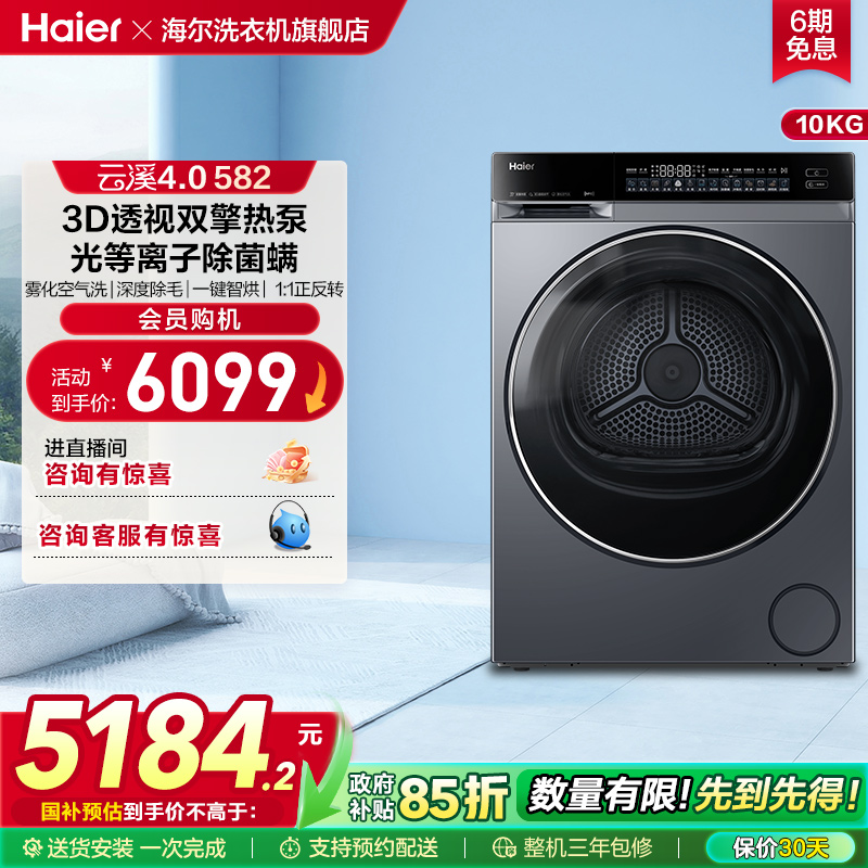 【云溪4.0】海尔582家用双擎热泵超薄10kg全自动除菌螨滚筒烘干机