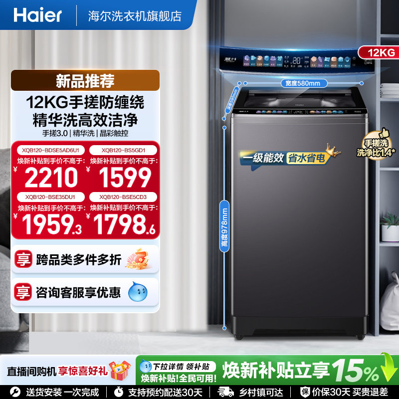 国家补贴|海尔洗衣机小红花12kg手搓波轮大容量全自动除螨5CD3