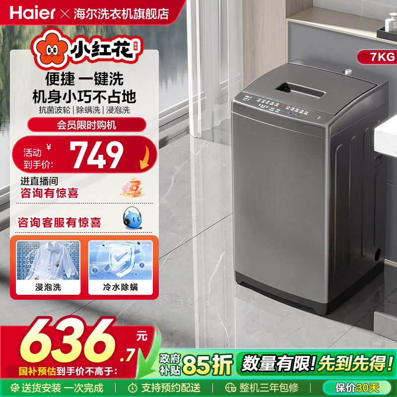海尔7kg大容量抗菌除螨洗衣机
