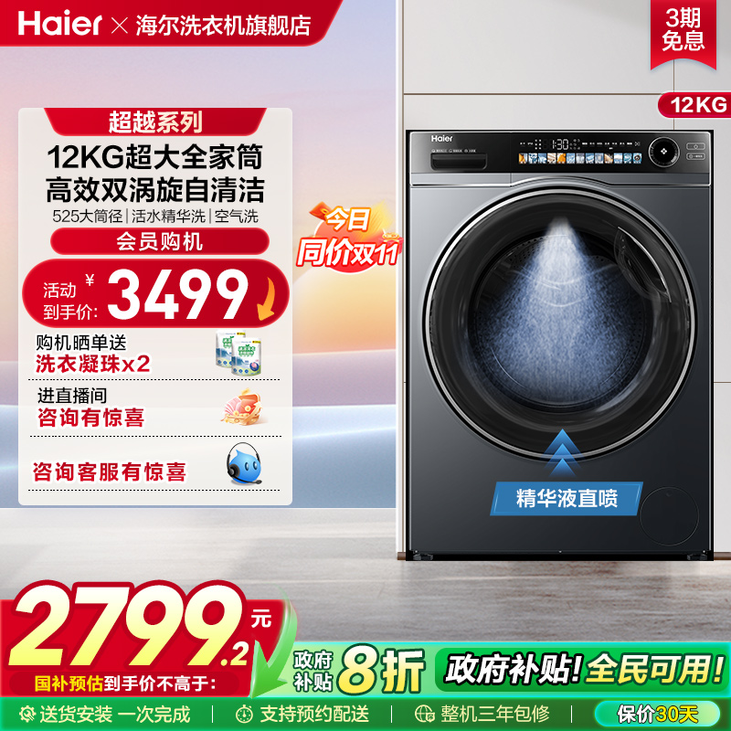 [超越]海尔滚筒洗衣机家用全自动超薄12kg精华洗洗烘一体569