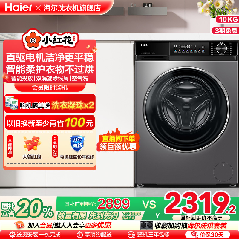 【换新补贴】海尔小红花滚筒洗衣机全自动大容量10kg洗烘一体532